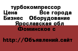 ZL 700 Atlas Copco турбокомпрессор › Цена ­ 1 000 - Все города Бизнес » Оборудование   . Ярославская обл.,Фоминское с.